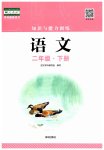 2023年知识与能力训练二年级语文下册人教版