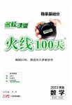 2023年火线100天中考滚动复习法数学河北专版