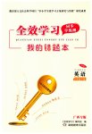 2023年全效学习同步学练测八年级英语下册外研版广西专版