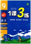 2023年1课3练单元达标测试九年级语文上册人教版