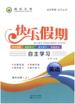 2026年快乐假期自主学习高中英语必修上册