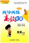 2023年新课标两导两练高效学案四年级英语上册沪教版