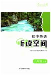 2023年初中英语听读空间八年级上册译林版
