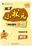 2023年英才小状元同步优化练与测四年级数学下册苏教版
