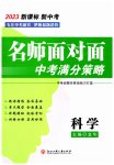 2023年名师面对面中考满分策略科学