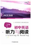 2023年初中英语听力与阅读八年级下册译林版