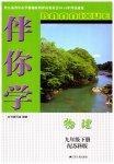 2023年伴你学九年级物理下册苏科版