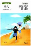 2023年新课程课堂同步练习册九年级语文下册人教版