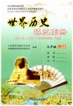 2023年世界历史填充图册九年级上册人教版中国地图出版社江苏专版
