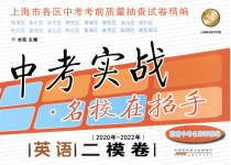 2020~2022年中考实战名校在招手英语二模卷