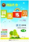 2023年创新作业同步练习四年级语文下册人教版