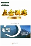 2023年点金训练精讲巧练高中地理必修2人教版