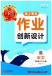 2023年王朝霞德才兼备作业创新设计五年级语文下册人教版