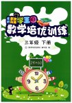 2023年走进数学王国数学培优训练三年级下册苏教版江苏凤凰科学技术出版社