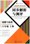 2023年人教金学典同步解析与测评八年级道德与法治上册人教版云南专版