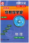 2023年零障碍导教导学案八年级物理上册人教版