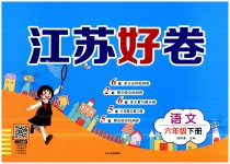 2023年江苏好卷六年级语文下册人教版