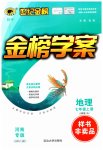 2023年世纪金榜金榜学案七年级地理上册人教版河南专版