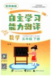 2023年自主学习能力测评五年级数学下册苏教版