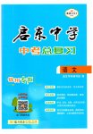 2023年启东中学中考总复习语文徐州专版