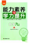 2023年能力素养与学力提升九年级数学下册人教版