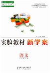 2023年实验教材新学案八年级语文下册人教版