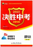 2023年决胜中考道德与法治安徽专版