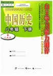 2023年自主学习能力测评八年级历史下册人教版