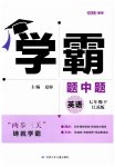 2023年经纶学典学霸题中题七年级英语下册译林版
