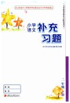 2023年补充习题江苏二年级语文下册人教版