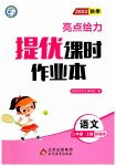 2023年亮点给力提优课时作业本二年级语文上册人教版