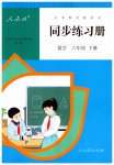 2023年同步练习册人民教育出版社六年级数学下册人教版新疆用