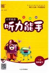 2023年通城学典小学英语听力能手四年级下册译林版