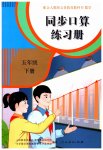 2023年同步口算练习册五年级数学下册人教版