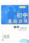 2023年初中基础训练山东教育出版社九年级物理上册教科版