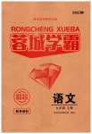 2023年蓉城之星九年级语文上册人教版