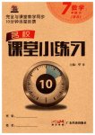 2023年名校课堂小练习七年级数学下册北师大版