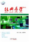 2023年经典导学九年级化学全一册人教版