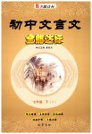 2023年初中文言文全能达标七年级语文下册人教版