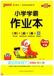 2023年小学学霸作业本四年级语文下册人教版54制