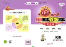 2023年王朝霞期末真题精编五年级英语下册人教版郑州专版