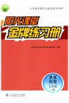 2023年阳光课堂金牌练习册九年级历史上册人教版