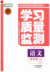 2023年学习质量监测四年级语文上册人教版