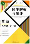 2023年人教金学典同步解析与测评九年级英语全一册人教版重庆专版