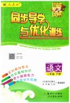 2023年同步导学与优化训练二年级语文下册人教版