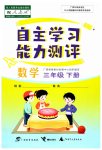 2023年自主学习能力测评三年级数学下册人教版