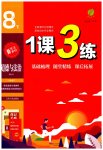 2023年1课3练单元达标测试八年级道德与法治下册人教版升级版