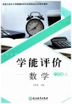 2023年学能评价八年级数学上册浙教版
