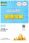 2023年南方新课堂金牌学案五年级数学上册人教版