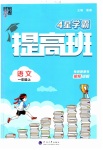 2023年经纶学典提高班一年级语文上册人教版
